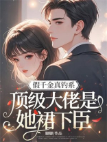 假千金真钓系，顶级大佬是她裙下臣