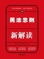 民法总则新解读（第四版）