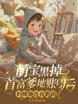 萌宝黑掉首富爹地账户后，妈咪她连夜跑路