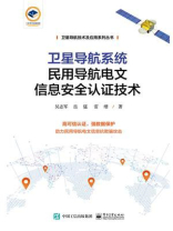 卫星导航系统民用导航电文信息安全认证技术