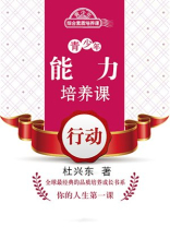 青少年能力培养课——行动