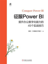 征服Power BI：提升办公数字化能力的45个实战技巧