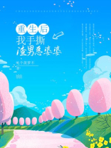 重生后，我手撕渣男恶婆婆