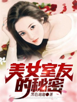 美女室友的秘密