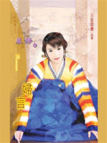 三从四德⑤妇言