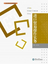 进口贸易操作实务