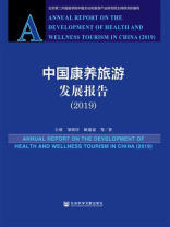 中国康养旅游发展报告（2019）