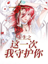 重生之这一次我守护你