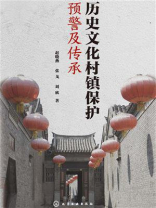 历史文化村镇保护预警及传承