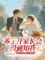 养子开家长会没通知我，我直接抛夫弃子