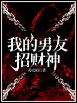 我的男友招财神