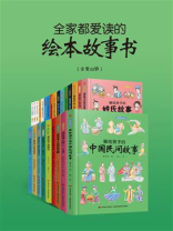 全家都爱读的绘本故事书（全23册）