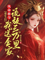 凤命被夺？重生后我送全家流放三万里