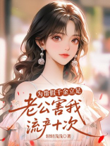 为帮假千金立足，老公害我流产十次