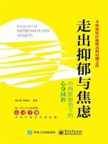走出抑郁与焦虑：中西医视角下的心身同治
