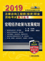 2019注册咨询工程师（投资）职业资格考试教习全书：宏观经济政策与发展规划
