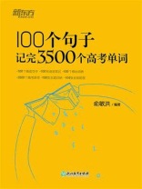100个句子记完3500个高考单词