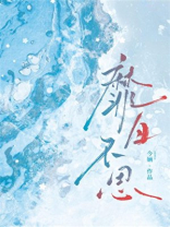 靡日不思