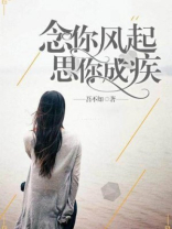 念你风起，思你成疾