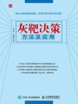 灰靶决策方法及应用