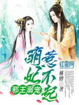 邪王溺宠：萌妃惹不起
