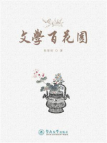 文学百花园