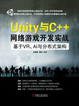 Unity与C++网络游戏开发实战：基于VR、AI与分布式架构