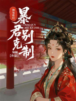 独宠废后：暴君别克制