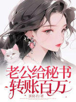 老公给秘书转账百万