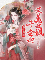 重生虐渣·千金美又飒