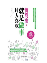 情商高，就是做事讨人喜欢