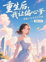 重生后，我让偏心爹和他干女儿尝尽苦果