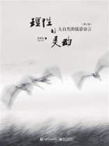 理性的灵动 大自然的摄影语言（第2版）（全彩）
