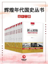 辉煌年代：国史丛书（全12册）