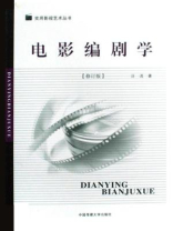 电影编剧学