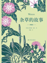 杂草的故事（典藏版）（天际线丛书）