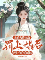 未婚夫将宿敌罚上榻后，我让他悔断肠