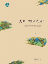 走向“理由之治”：行政说明理由制度之透视