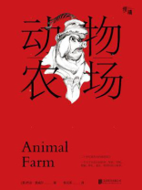 动物农场-[英]乔治·奥威尔