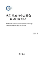 名门望族与中古社会：以太原王氏为中心--国家社科基金后期资助项目
