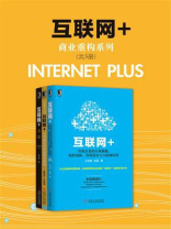 互联网+商业重构系列(共3册)