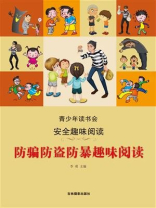 防骗防盗防暴趣味阅读