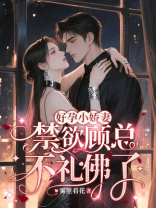 好孕小娇妻，禁欲顾总不礼佛了