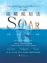 SOAR战略规划法