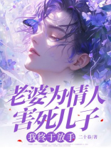 老婆为情人害死儿子，我终于放手