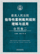 最高人民法院指导性案例裁判规则理解与适用：合同卷2