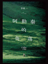 阿勒泰的角落
