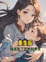 重生后，我送走了这对狗男女