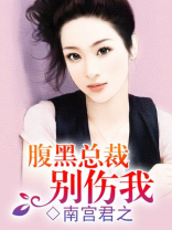 腹黑总裁别伤我