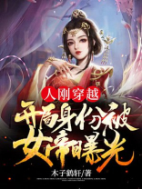 人刚穿越：开局身份被女帝曝光